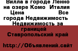 Вилла в городе Ленно на озере Комо (Италия) › Цена ­ 104 385 000 - Все города Недвижимость » Недвижимость за границей   . Ставропольский край